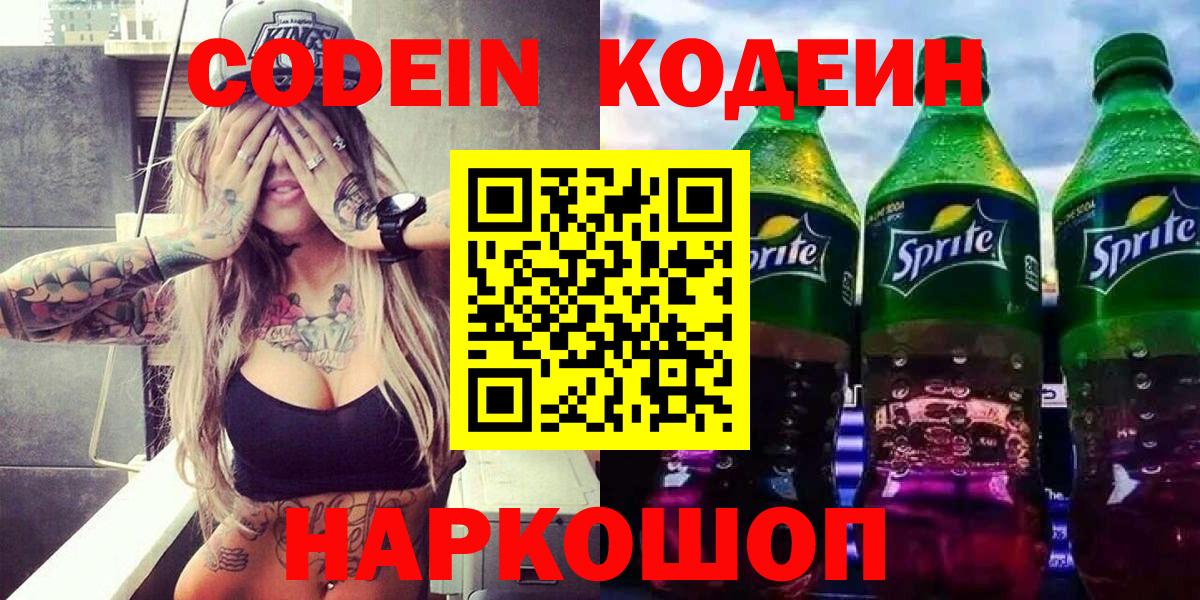 Codein Purple Drank  Вход с VPN  Кодеиновый сироп Lean Purple Drank  Камышин 